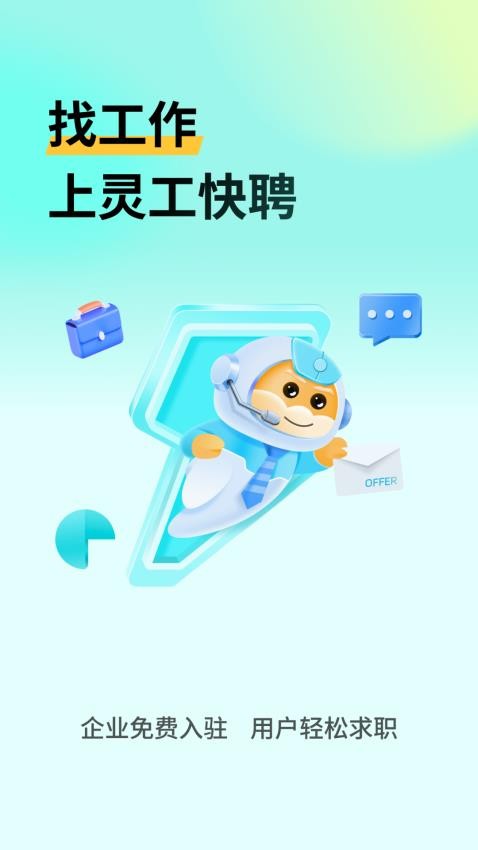 灵工快聘app