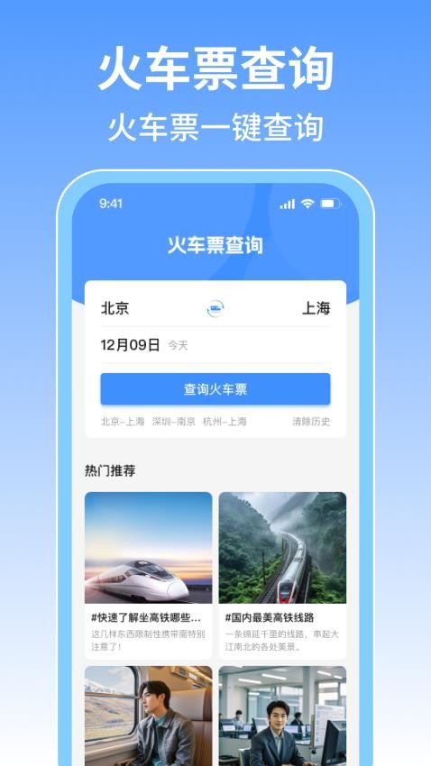 火车票旅行免费查官网版