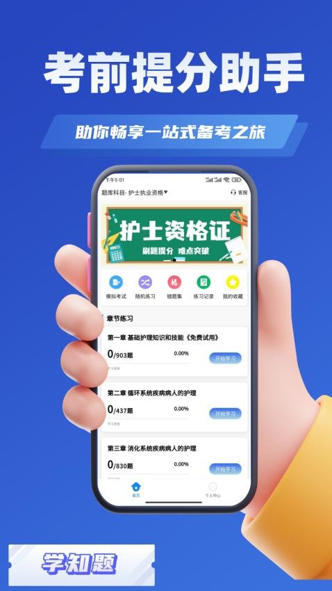 护士资格证考试学知题手机版