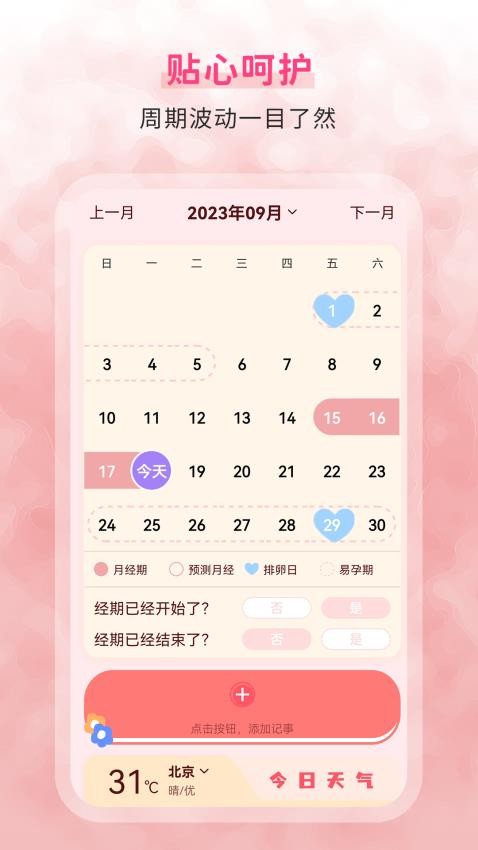 生理期记录手机版