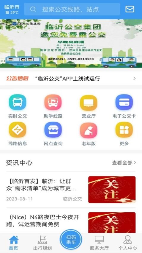 临沂公交手机版