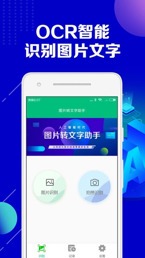 图片转文字助手手机版