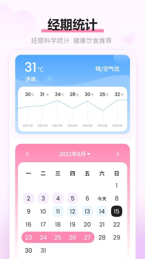 经期记录app