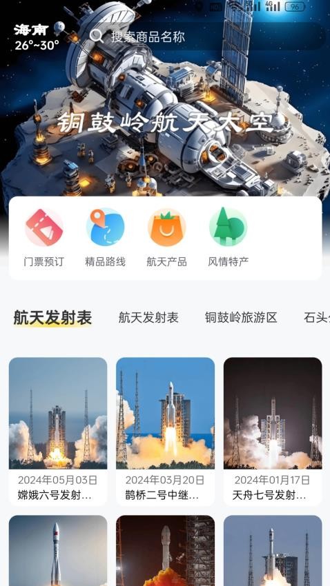 铜鼓岭航天旅游app