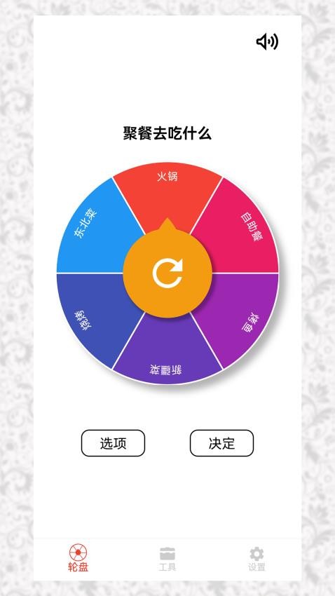 决定小转盘免费版