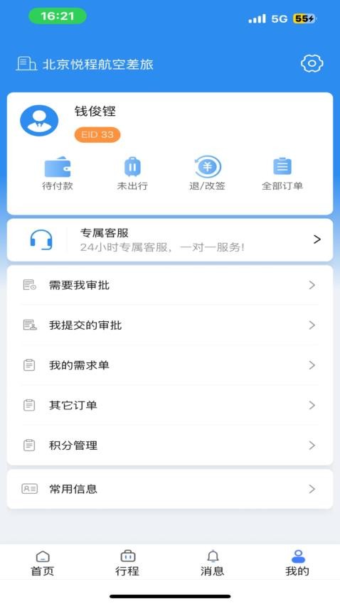 悦程商旅app