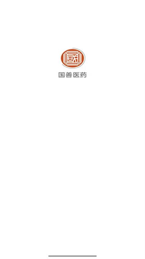 国善医药官方版