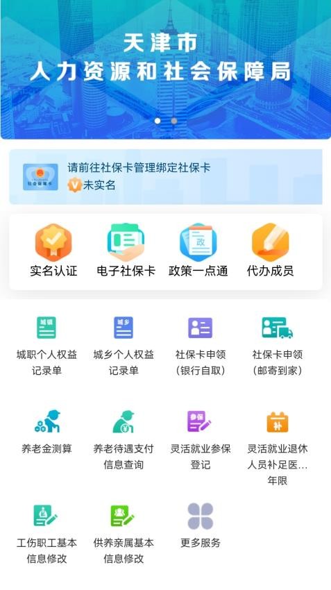 天津人力社保官方版