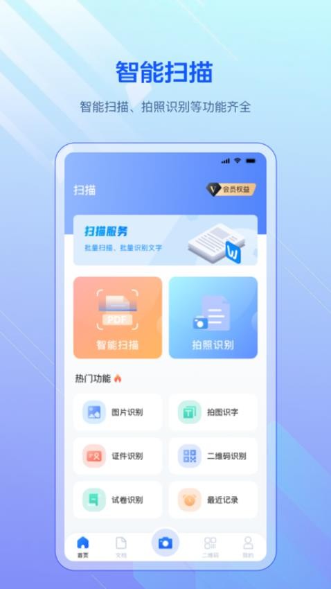 全能扫描宝免费版