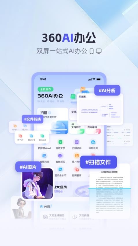 360AI办公手机版