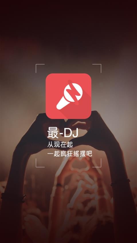 最DJ客户端