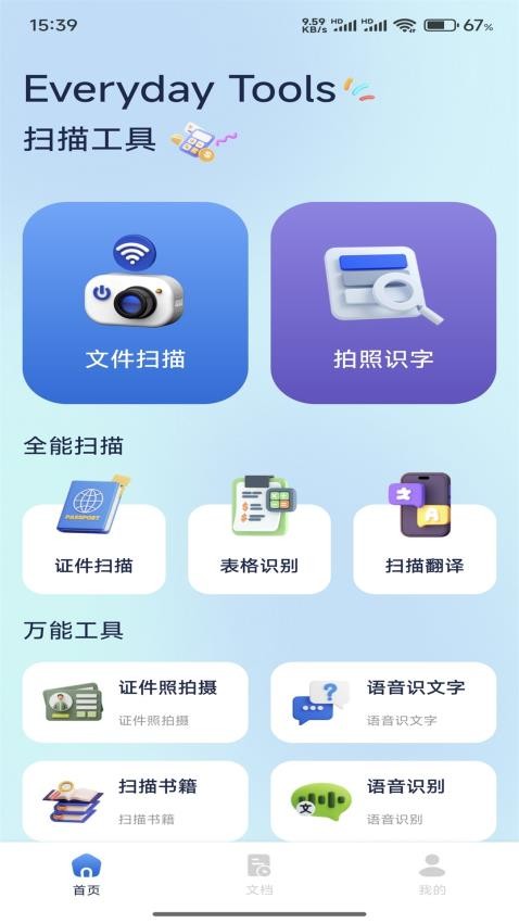 OCR扫描全能王免费版