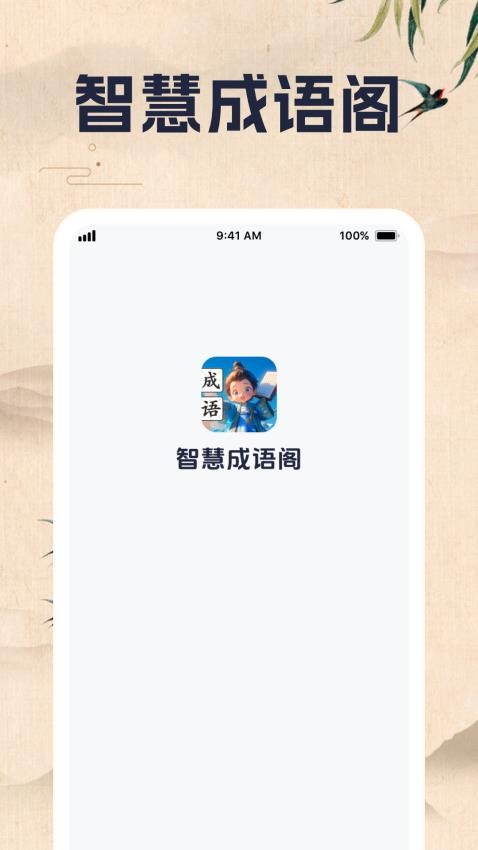 智慧成语阁免费版