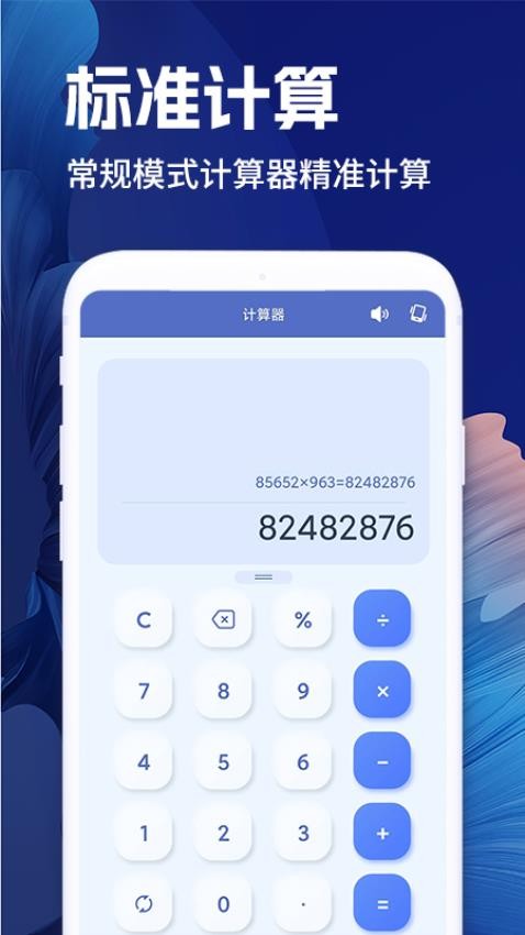 全计算器智能计算免费版