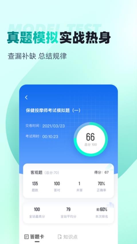 保健按摩师考试聚题库手机版