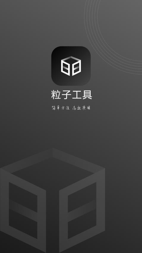 粒子工具免费版