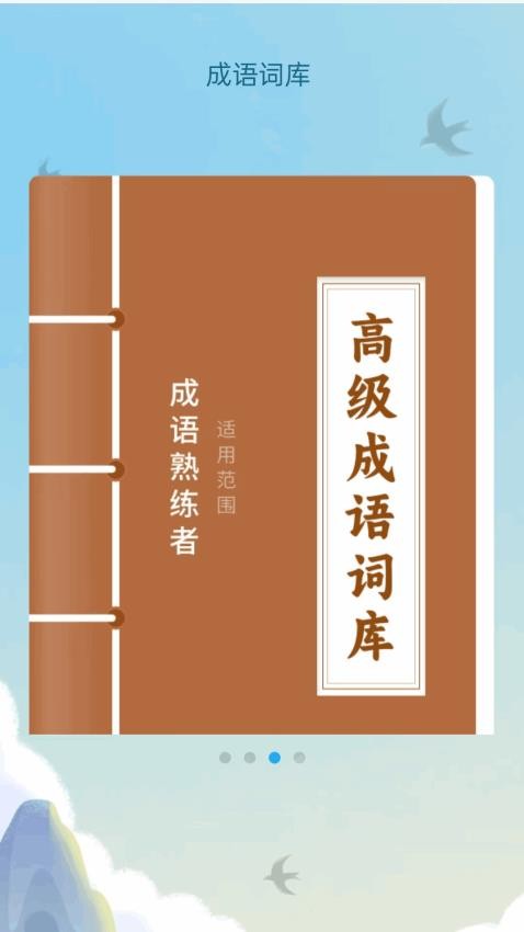 书香成语阁最新版