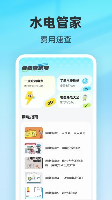 免费查水电官网版