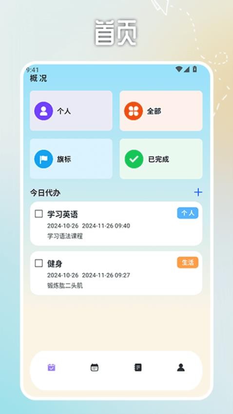 日程计划便签官方版