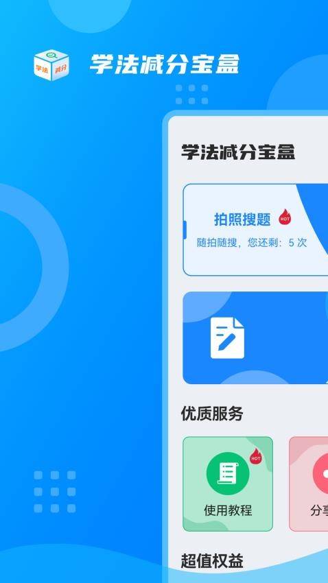 学法减分宝盒APP