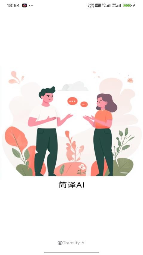简译AI手机版