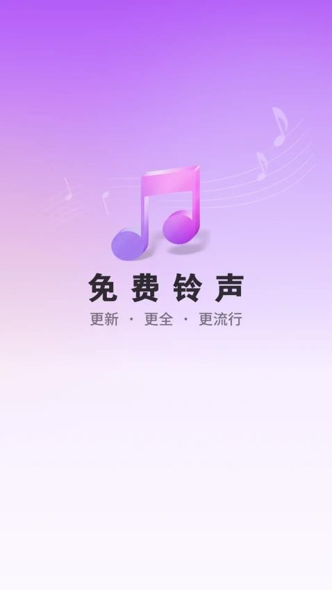 免费铃声海量免费版