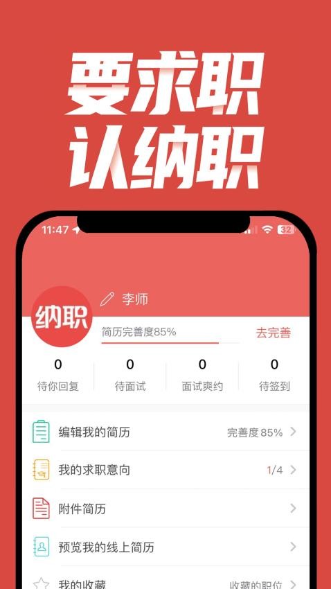 纳职app