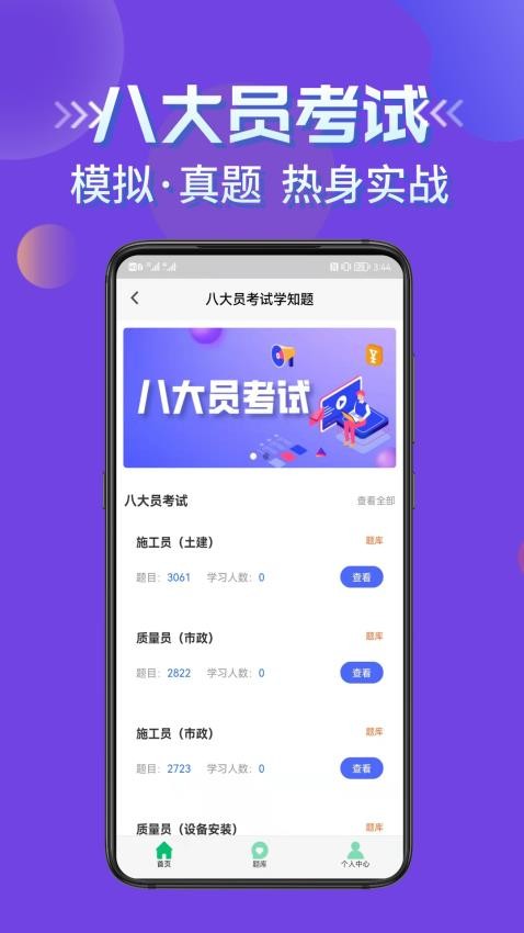 八大员考试学知题APP