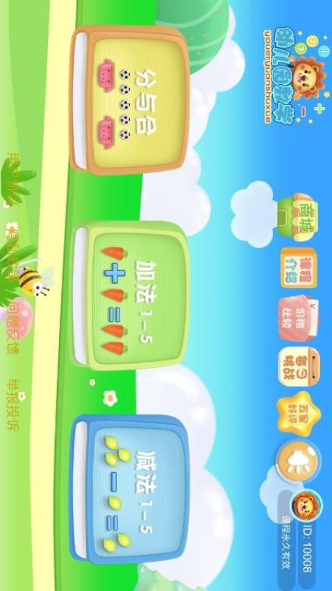 幼儿园学数学加减法软件