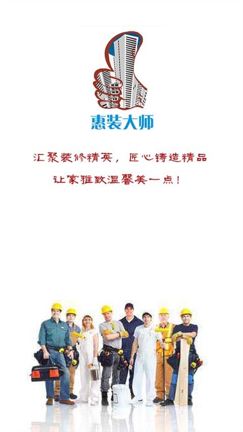 惠装大师官网版