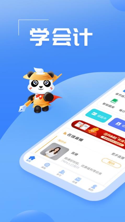 初级会计之了课堂APP