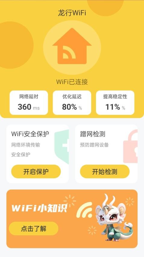 龙行WiFi手机版
