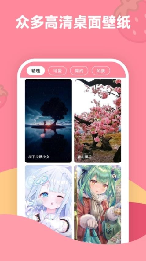 草莓壁纸最新版