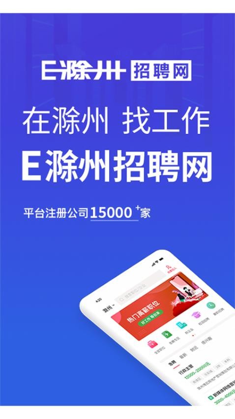 E滁州招聘APP
