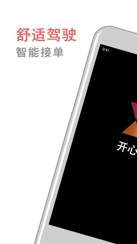 开心车主app