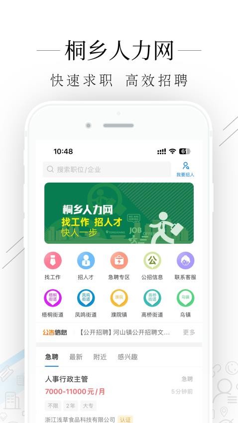 桐乡人力网APP