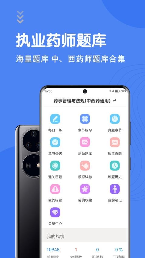 执业药师智题库APP