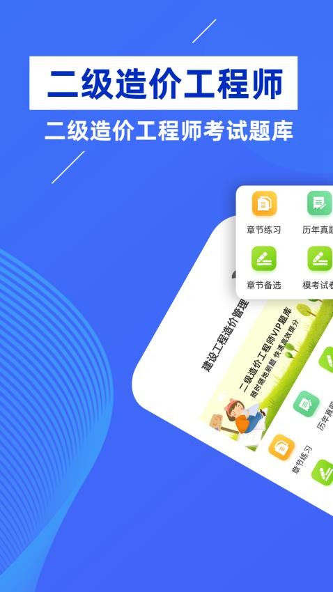 二级造价师牛题库APP