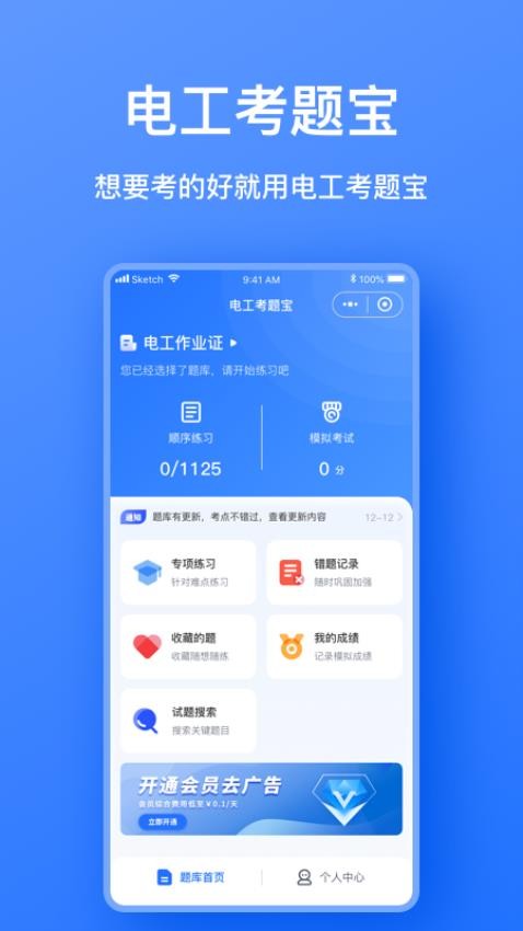 电工考题宝APP