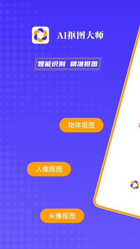 AI抠图大师手机版