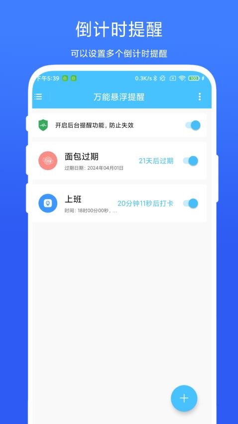 万能悬浮提醒app