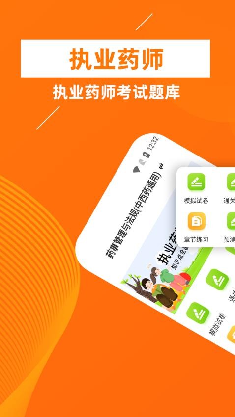 执业药师牛题库APP
