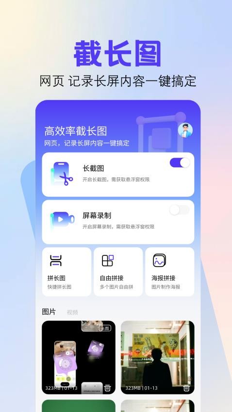 截图拼接手机版