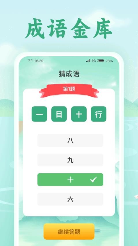 欢喜猜成语官方版