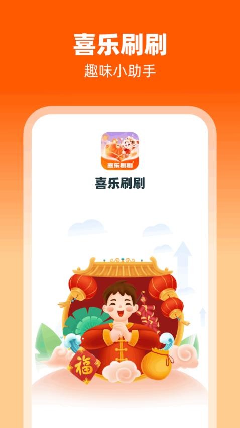 喜乐刷刷app
