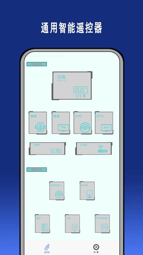 智能遥控通用免费版