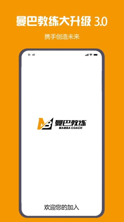 曼巴教练官网版