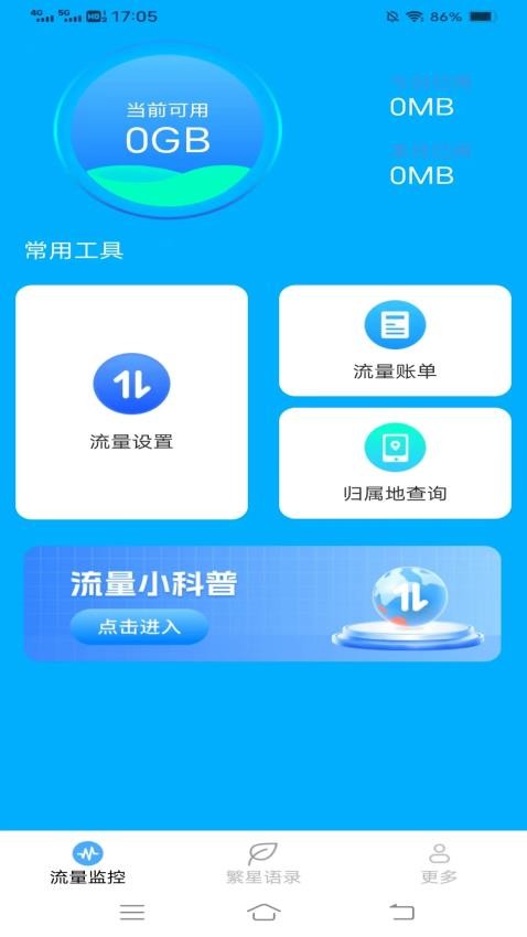 繁星流量官网版