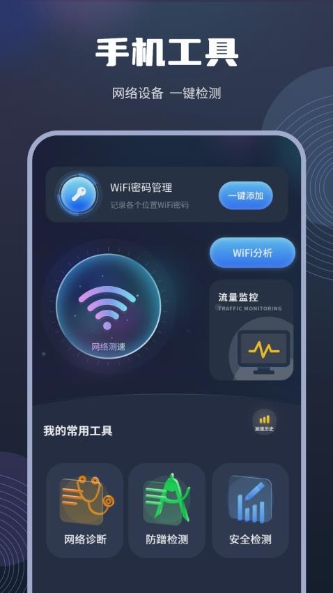 实时网速防蹭网手机版