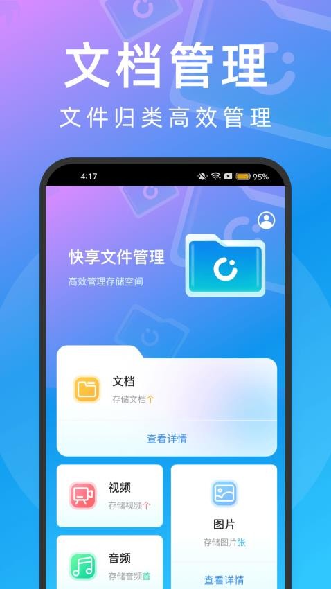 快享文件管理手机版
